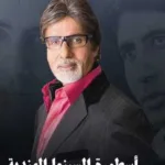 Amitabh Bachchan: A life unveiled in “The Cairo File” – Dailynewsegypt